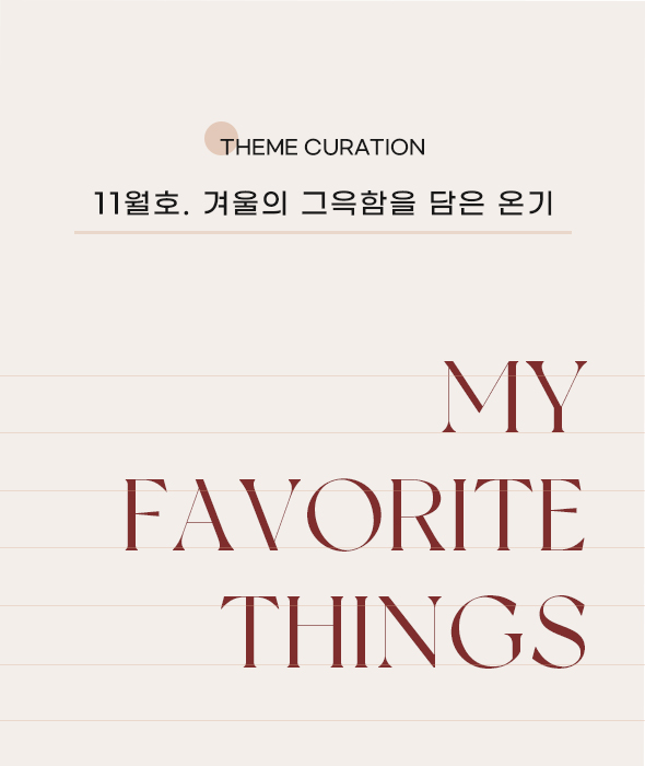 11월호. 겨울의 그윽함을 담은 온기