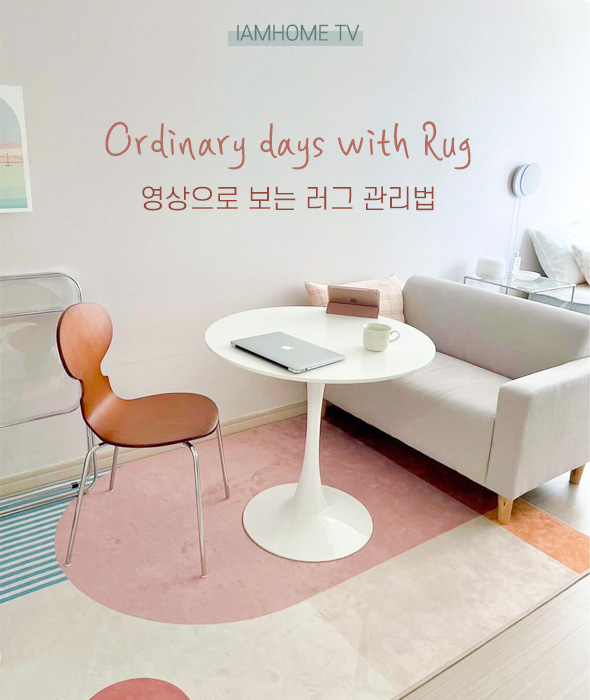 아엠홈TV ｜Ordinary days with Rug
