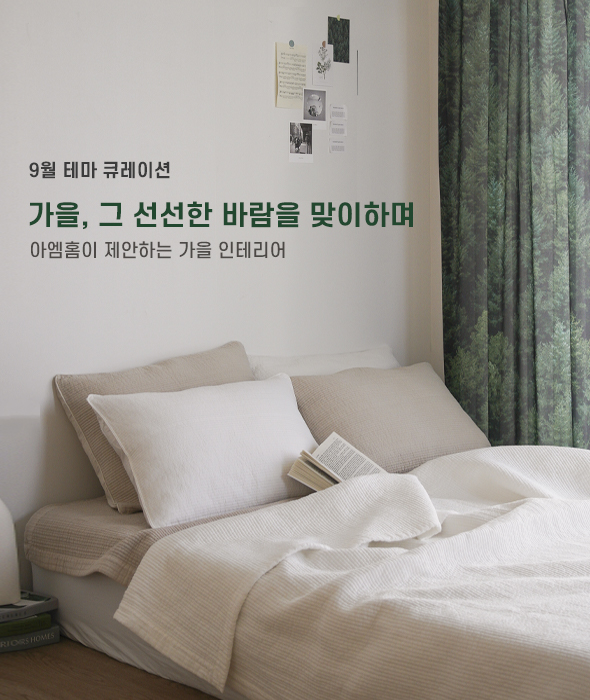 가을, 그 선선한 바람을 맞이하며