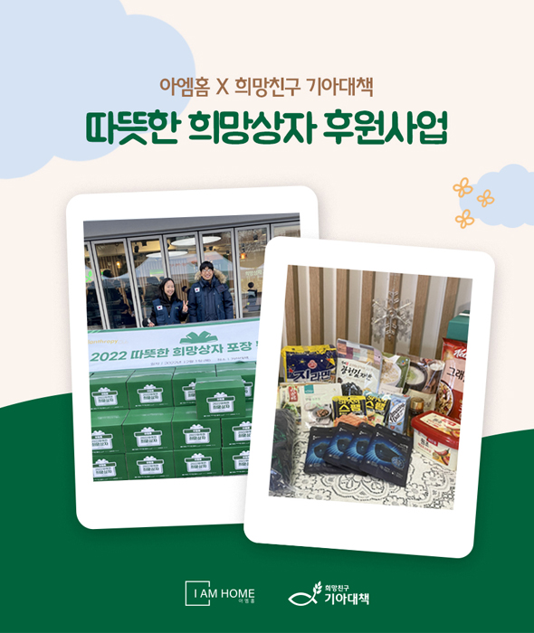 2022 아엠홈 희망상자 후원사업