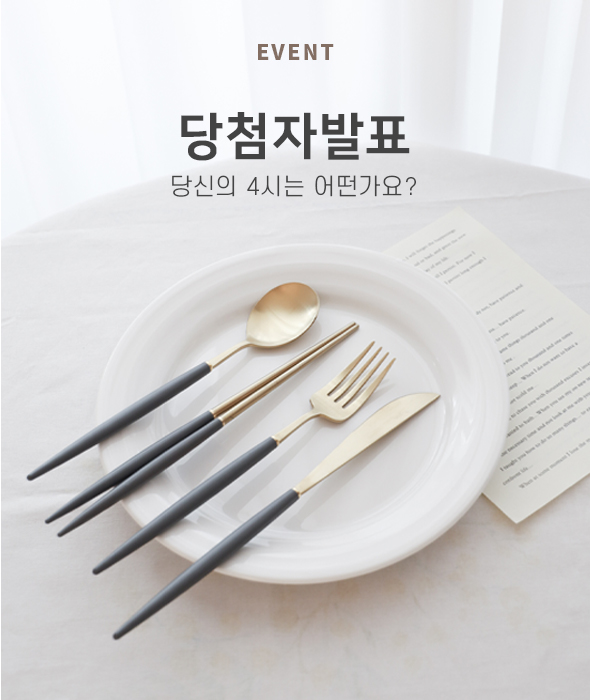 당신의 4시는 어떤가요? 당첨자 발표