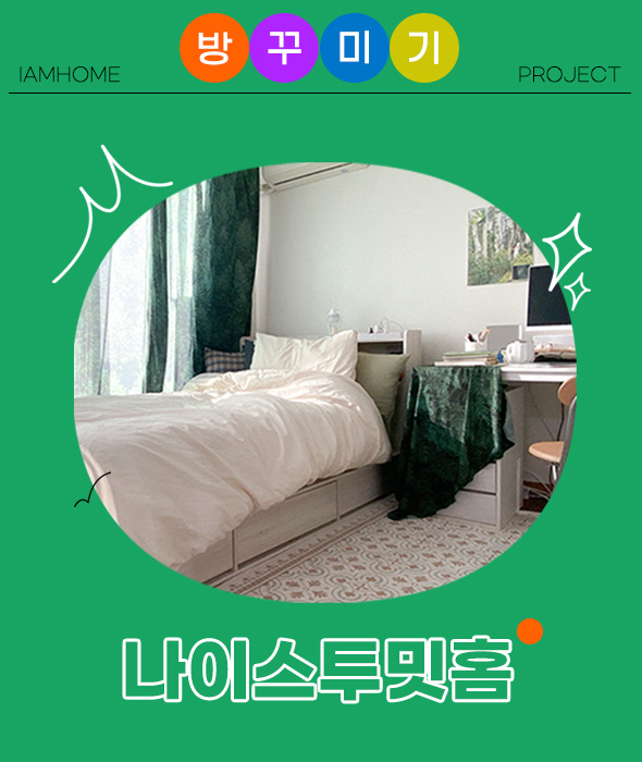 나이스투밋홈 방꾸미기 프로젝트 vo.1