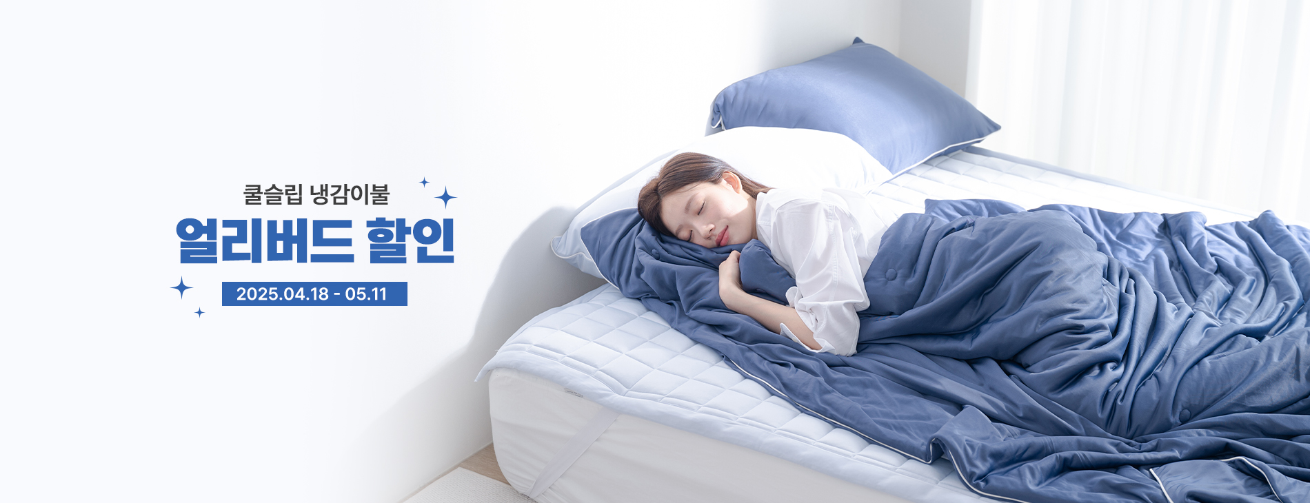 2025 얼리썸머 베딩