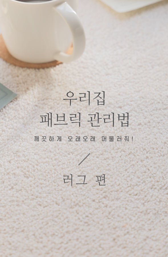 우리집 패브릭 관리법