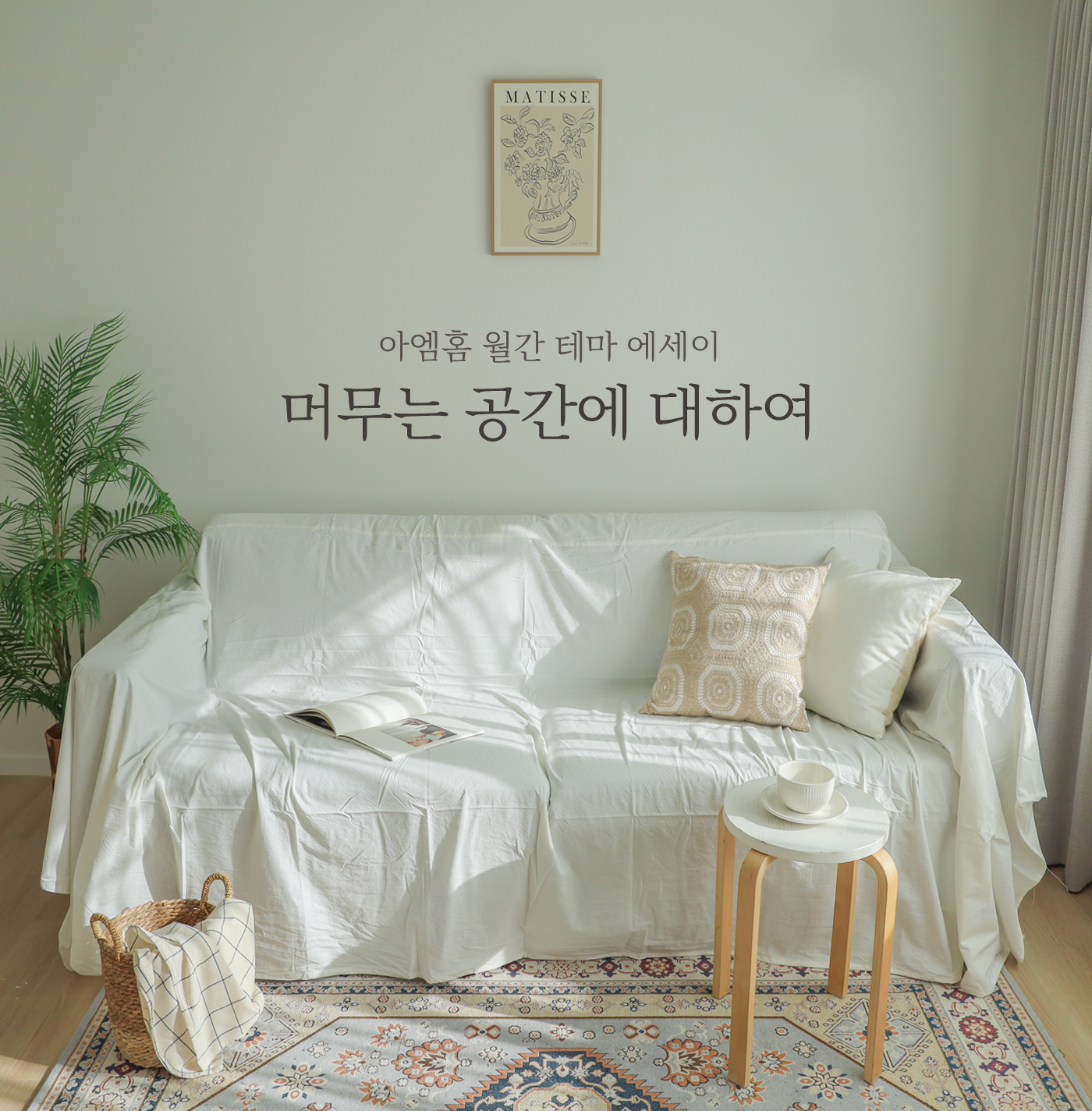 머무는 공간에 대하여