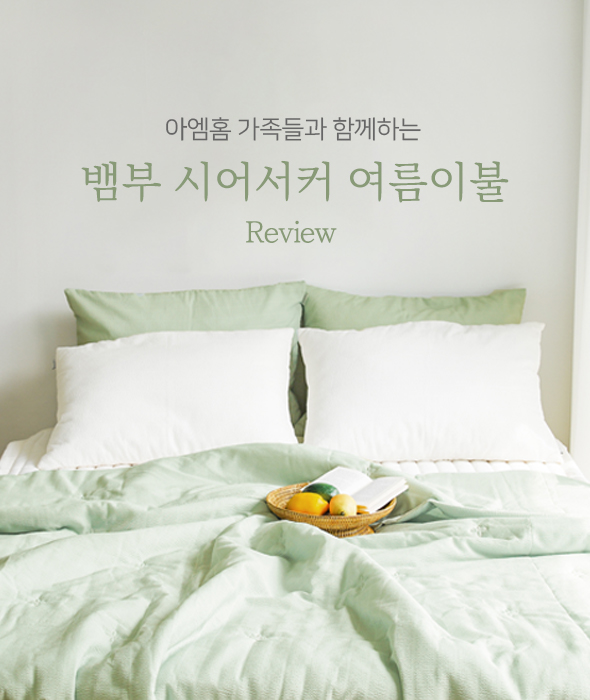 뱀부 시어서커 여름이불 review