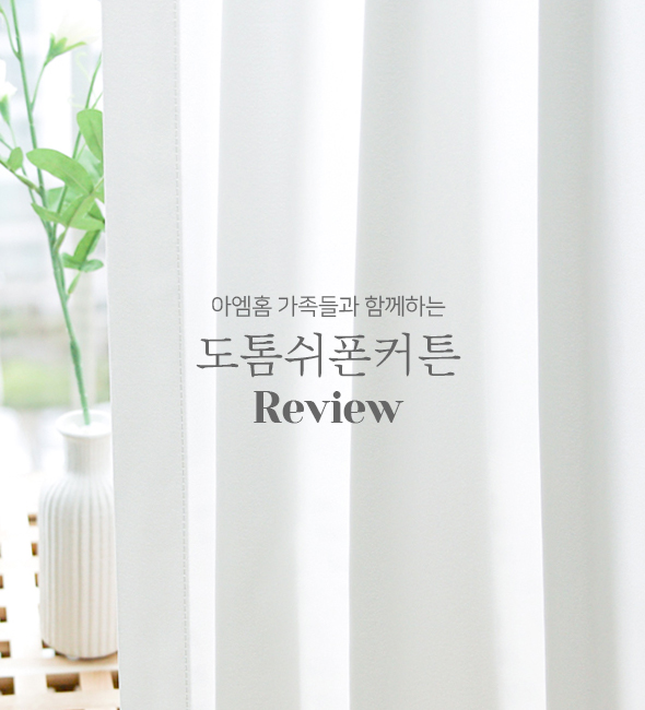 도톰 쉬폰 커튼 review
