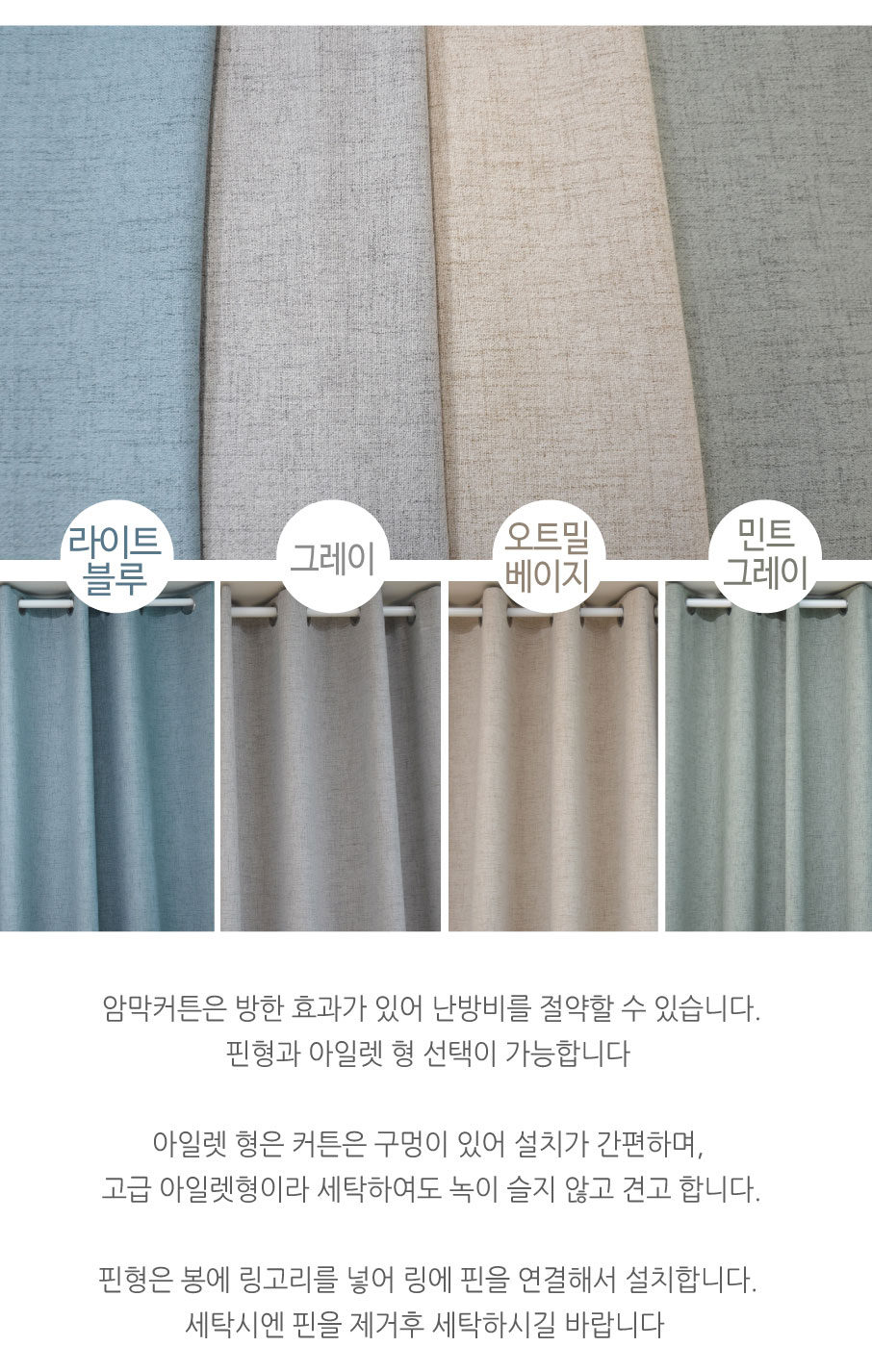 마일드 암막커튼(핀형)