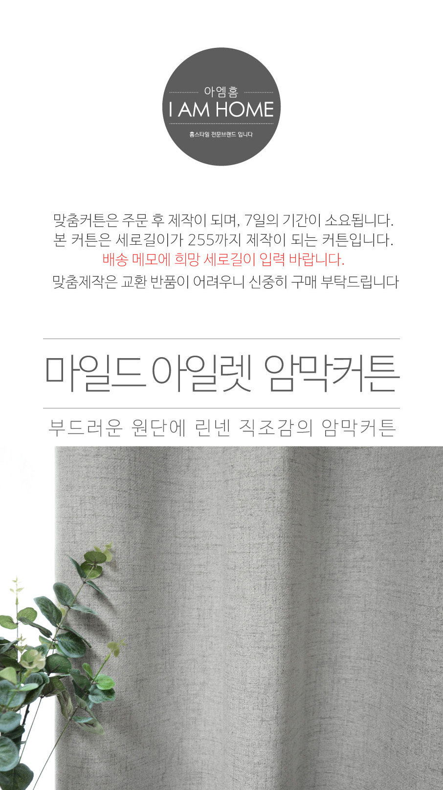 마일드 아일렛 암막커튼
