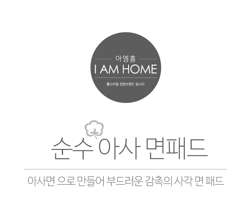 순수 아사 면패드